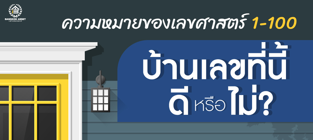 ความหมายของเลขศาสตร์ 1-100 บ้านเลขที่นี้ดีหรือไม่?